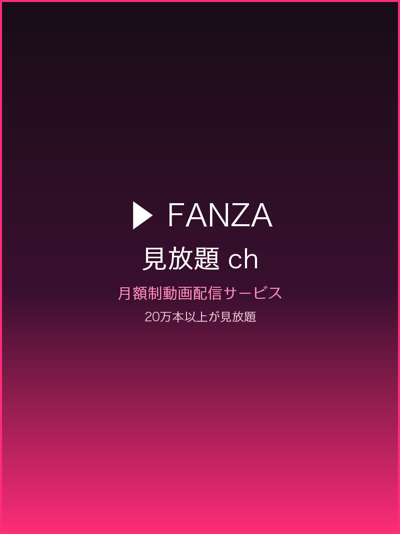 FANZA見放題ch — 月額3,980円で20万本以上が見放題