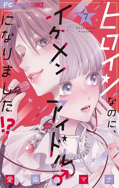 ヒロインなのに、イケメンアイドル♂になりました！？(7) 愛染マナ｜あらすじ・購入ガイド【18禁TLマンガ】