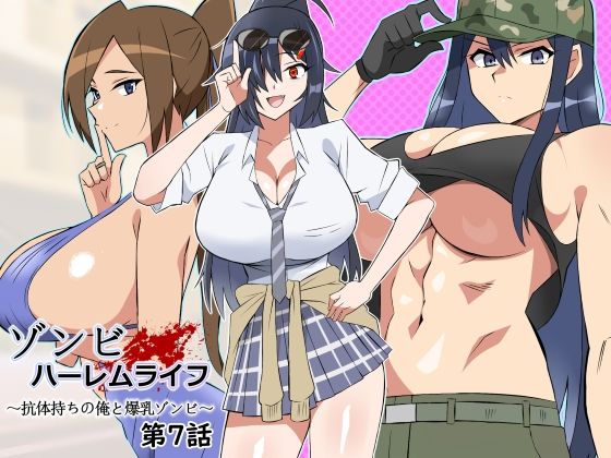 ゾンビハーレムライフ〜抗体持ちの俺と爆乳ゾンビ〜 第七話｜評価5.00・ファンタジー系人気同人シリーズレビュー【18禁】
