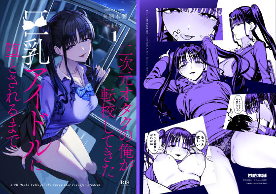 二次元オタクの俺が転校してきた巨乳アイドルに堕とされるまで｜評価4.98・同人コミックレビュー【18禁】