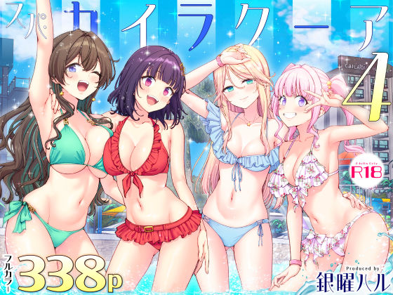 スパ・カイラクーア4｜評価4.51・水着・アイドル系人気シリーズ第4弾レビュー【18禁】