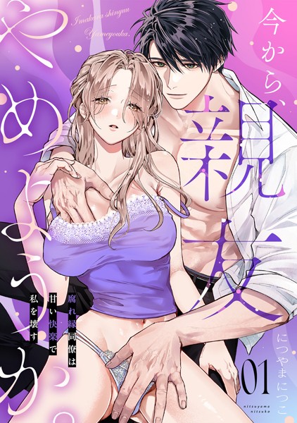 今から、親友やめようか。〜腐れ縁同僚は甘い快楽で私を壊す〜(1) — 作品紹介