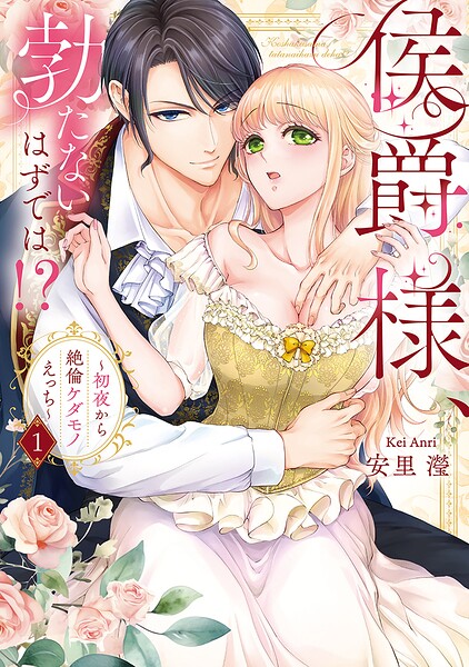 侯爵様、勃たないはずでは！？〜初夜から絶倫ケダモノえっち〜【コミックス版】(1)｜安里ケイ｜あらすじ・購入ガイド【18禁TLマンガ】