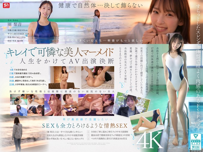 新人NO.1STYLE 水泳一筋 純情なお姉さん 園梨音 AVデビュー｜S1単体作品レビュー・評価4.33【18禁】