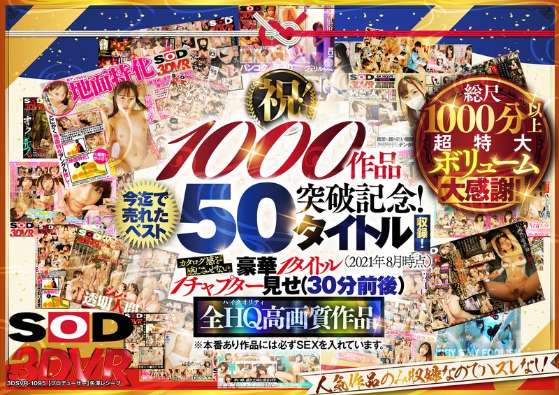 【VR】【超豪華 作品集】SODVR おかげさまで 1000 作品突破記念！ 最も売れたベスト 50 タイトル！1000 分以上！…｜評価4.33(141件)・成人向け動画レビュー【18禁】
