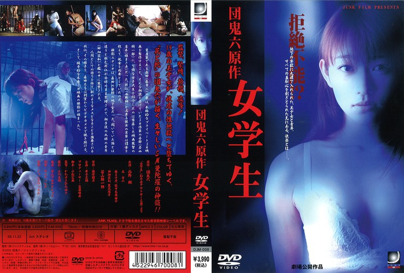 団 鬼六原作 女学生｜評価2.57(7件)・成人向け動画レビュー【18禁】