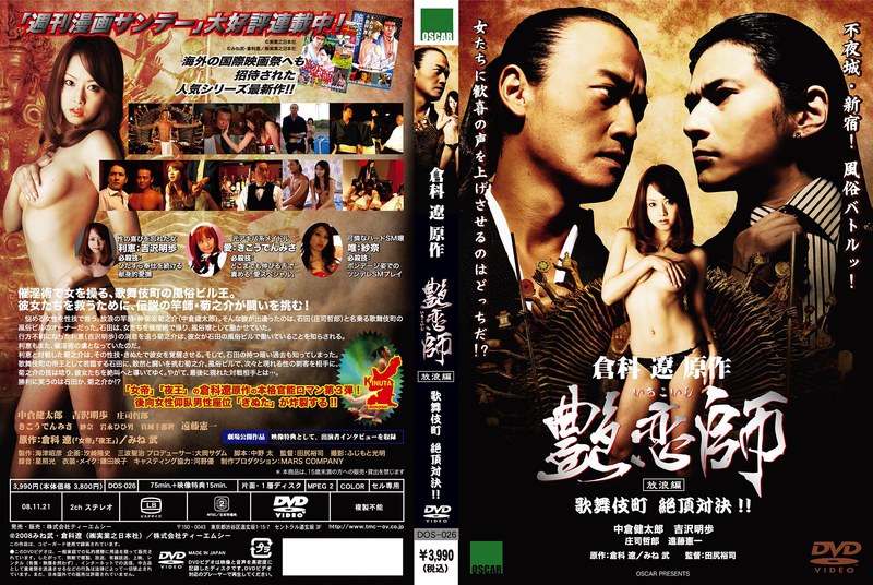 艶恋師 放浪編 歌舞伎町 絶頂対決！！｜成人向け動画レビュー【18禁】