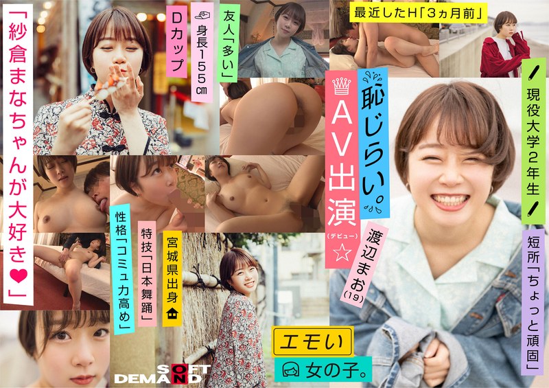 エモい女の子/恥じらいAV出演（デビュー）/「紗倉まなちゃんが大好き◆」/Dカップ/身長155cm/現役大学2年生/渡辺まお（19）｜評価4.25(57件)・成人向け動画レビュー【18禁】