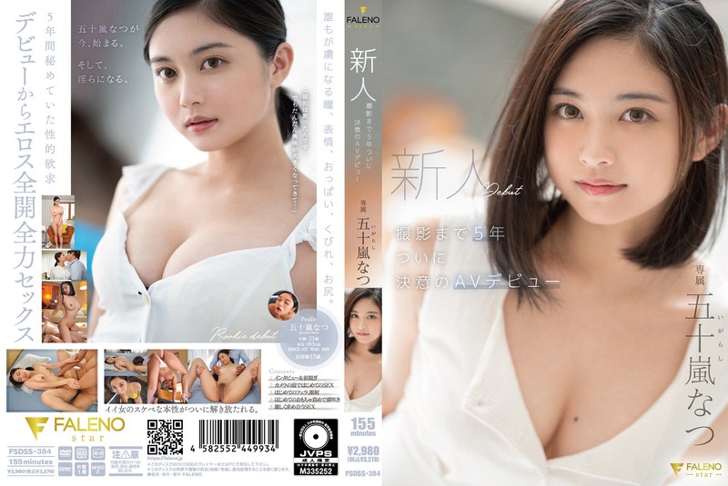 新人 撮影まで5年 ついに決意のAVデビュー 五十嵐なつ｜評価4.38(72件)・成人向け動画レビュー【18禁】