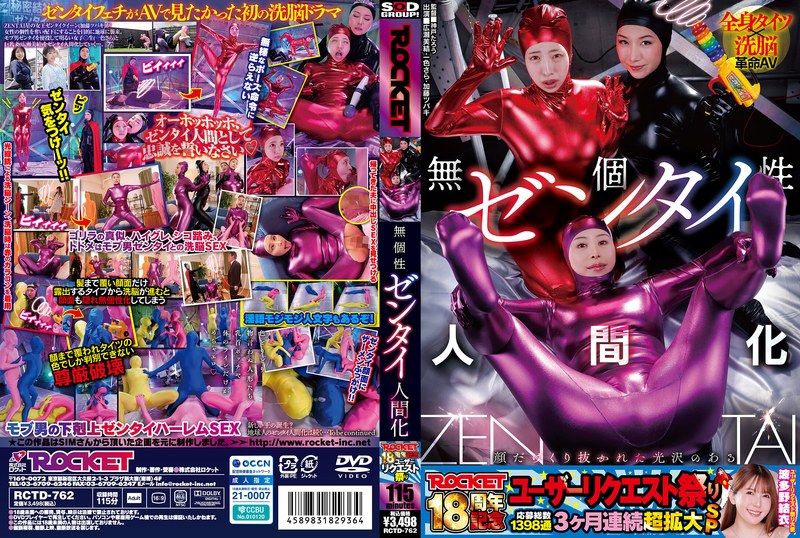 ROCKET18周年記念ユーザーリクエスト祭り 無個性ゼンタイ人間化｜評価4.33(12件)・成人向け動画レビュー【18禁】