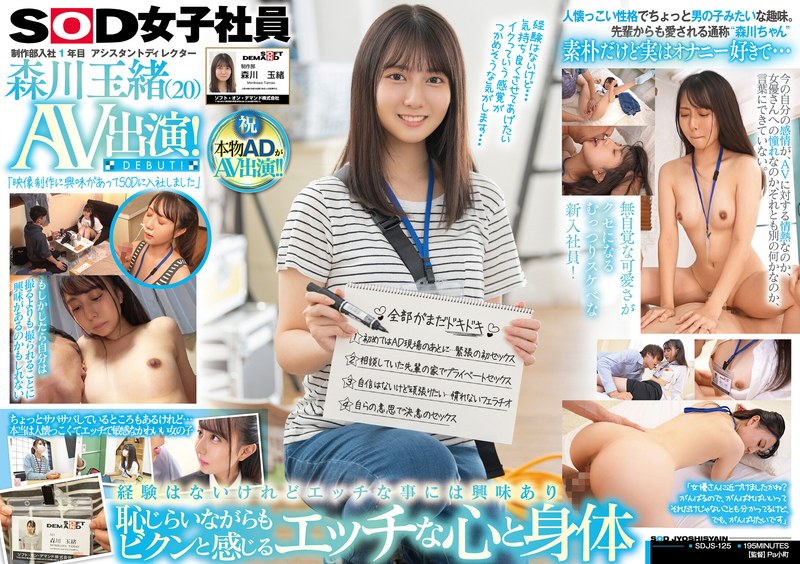 制作部入社1年目 アシスタントディレクター 森川玉緒 AV出演！｜評価4.57(70件)・成人向け動画レビュー【18禁】
