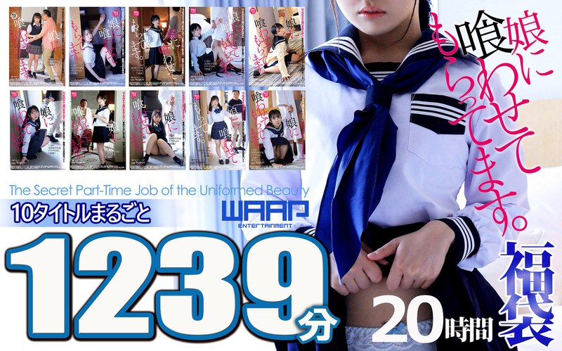 【悪辣！！】娘に喰わせてもらってます。10枚組 1239分 20時間｜成人向け動画レビュー【18禁】