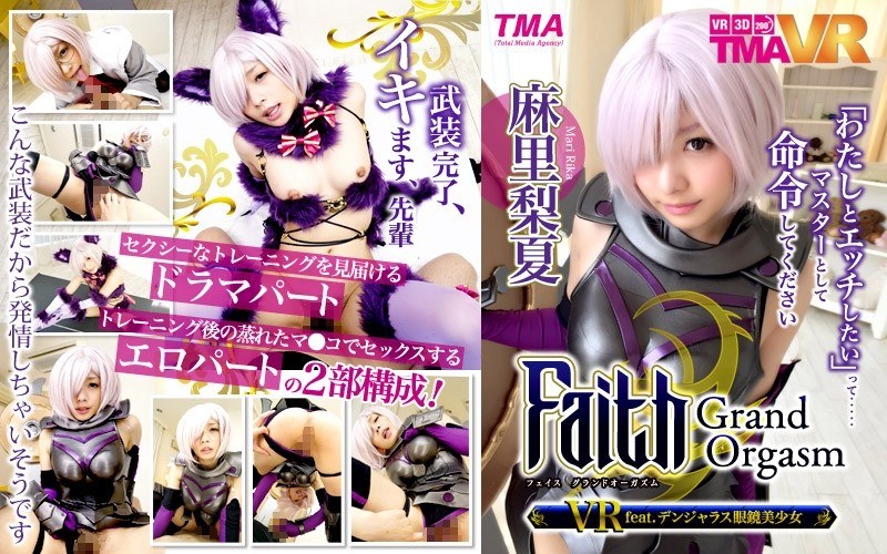 【VR】Faith/Grand Orgasm VR feat.デンジャラス眼鏡美少女 麻里梨夏｜評価4.55(85件)・成人向け動画レビュー【18禁】