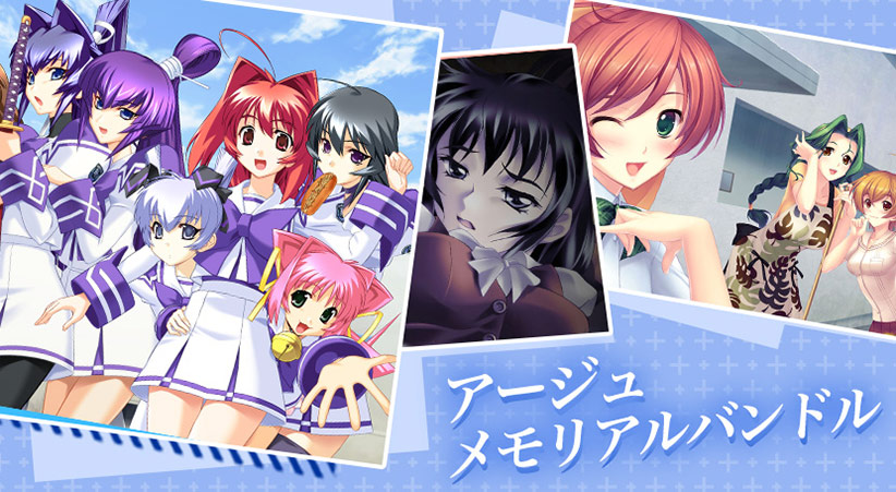 アージュメモリアルバンドル｜評価5.00(1件)・PCゲームレビュー【18禁】