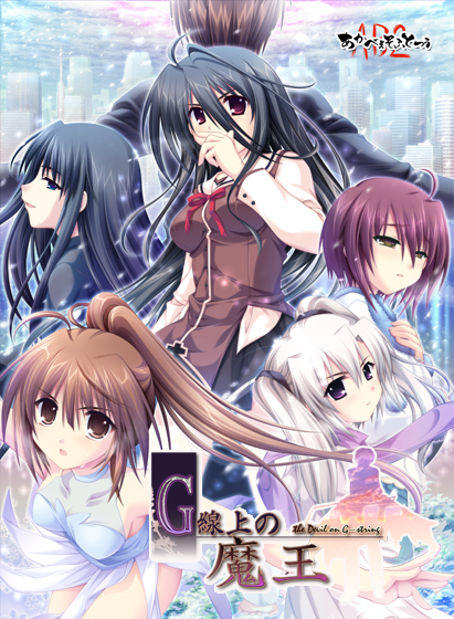 G線上の魔王【美少女ゲームアワード2008 大賞受賞】｜評価4.68(108件)・PCゲームレビュー【18禁】