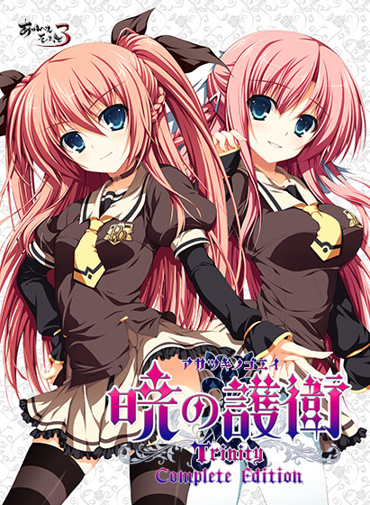 暁の護衛 トリニティ コンプリートエディション｜評価4.25(95件)・PCゲームレビュー【18禁】