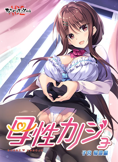 母性カノジョ −子宮 帰還編−｜評価4.51(55件)・PCゲームレビュー【18禁】