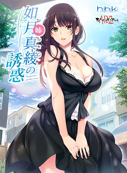如月真綾の誘惑（おねえちゃんのゆうわく）【萌えゲーアワード2018 キャラクターデザイン賞 受賞】｜評価4.65(66件)・PCゲームレビュー【18禁】