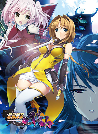 超昂閃忍ハルカ｜評価4.69(71件)・PCゲームレビュー【18禁】