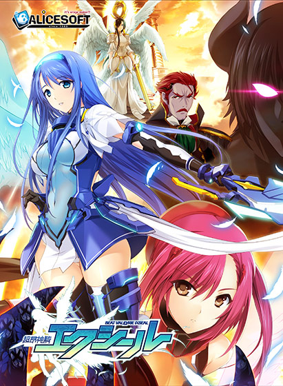 超昂神騎エクシール｜評価4.02(63件)・PCゲームレビュー【18禁】
