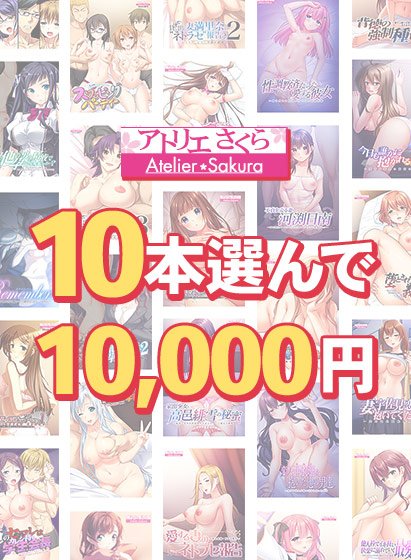 【まとめ買い】秋まとめ買い！アトリエさくらタイトル 10本買って10，000円｜PCゲームレビュー【18禁】