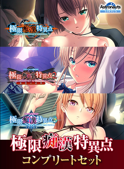 極限痴漢特異点コンプリートセット｜PCゲームレビュー【18禁】