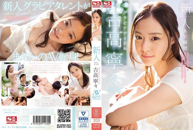 新人NO.1STYLE グラビアアイドル吉高寧々AV解禁｜評価4.06(102件)・成人向け動画レビュー【18禁】