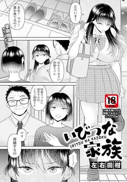 いびつな家族 【単話】（単話）｜成人向け漫画レビュー【18禁】