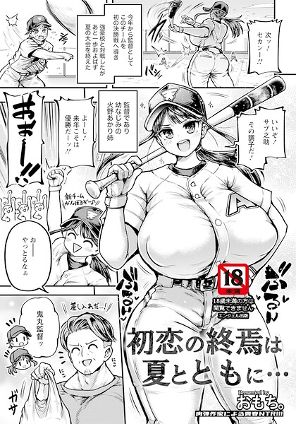 初恋の終焉は夏とともに… 【単話】（単話）｜評価5.00(2件)・成人向け漫画レビュー【18禁】
