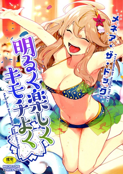 明るく楽しくキモチよく｜評価4.64(61件)・成人向け漫画レビュー【18禁】