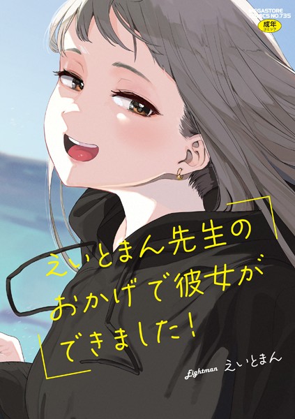 えいとまん先生のおかげで彼女ができました！｜評価4.72(85件)・成人向け漫画レビュー【18禁】