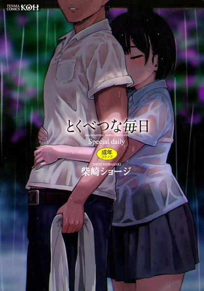 とくべつな毎日【販促特典付き】｜評価4.66(58件)・成人向け漫画レビュー【18禁】