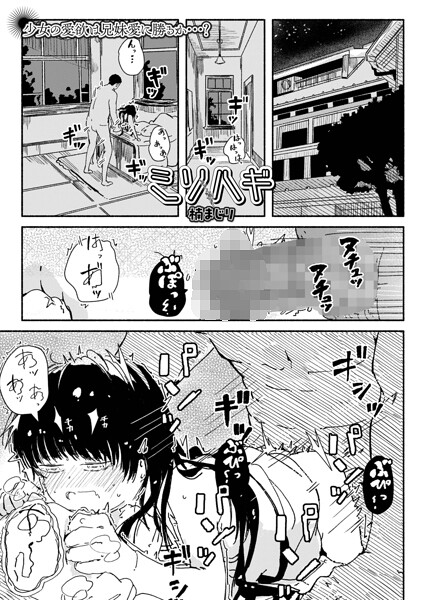 ミソハギ（単話）｜成人向け漫画レビュー【18禁】