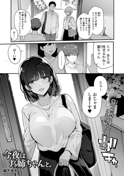 今夜はお姉ちゃんと。（単話）｜成人向け漫画レビュー【18禁】