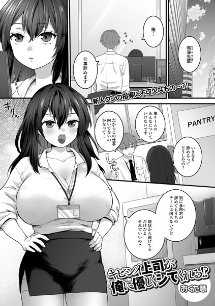 キビシイ上司が俺に優しくシてくれる！？（単話）｜成人向け漫画レビュー【18禁】