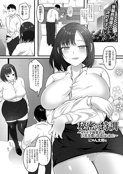 秘密の特訓（単話）｜成人向け漫画レビュー【18禁】