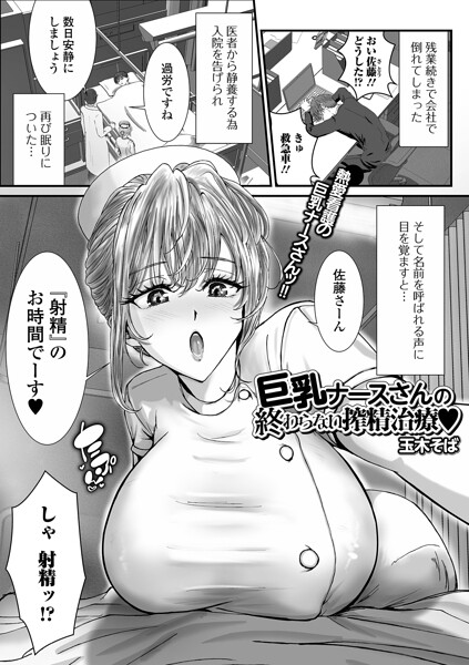 巨乳ナースさんの終わらない搾精治療（単話）｜成人向け漫画レビュー【18禁】