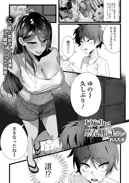 お姉さんは思春期（ボク）を許さない（単話）｜成人向け漫画レビュー【18禁】