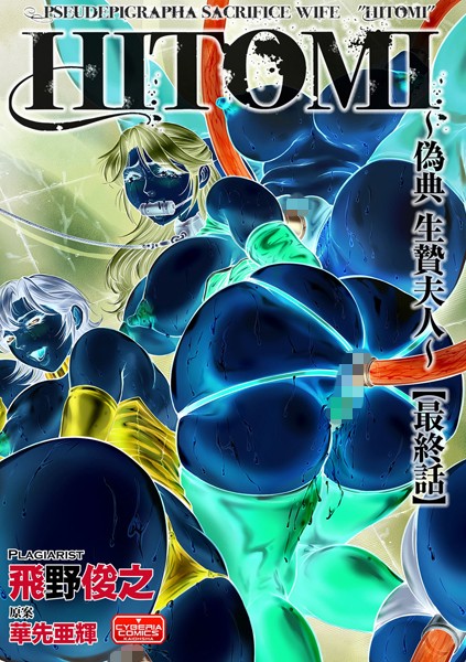 HITOMI -偽典 生贄夫人-（単話）｜評価4.00(4件)・成人向け漫画レビュー【18禁】