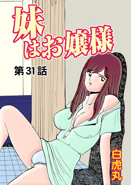 妹はお嬢様（単話）｜成人向け漫画レビュー【18禁】