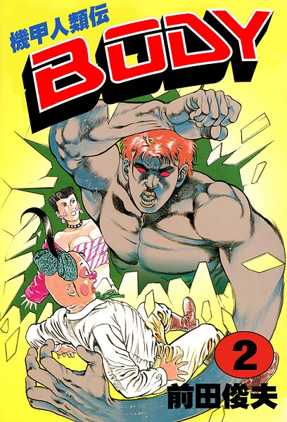 機甲人類伝BODY｜成人向け漫画レビュー【18禁】