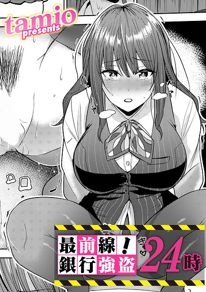 最前線！銀行強盗24時（単話）｜成人向け漫画レビュー【18禁】