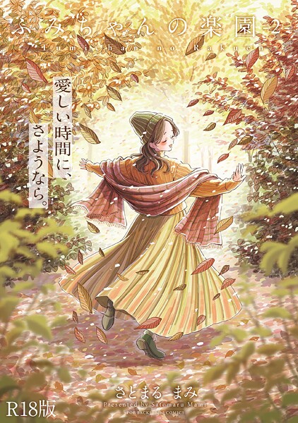 ふみちゃんの楽園【コミックス版】《R18版》｜評価5.00(6件)・成人向け漫画レビュー【18禁】