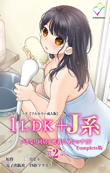 1LDK＋J系 Complete版シリーズ｜成人向け漫画レビュー【18禁】