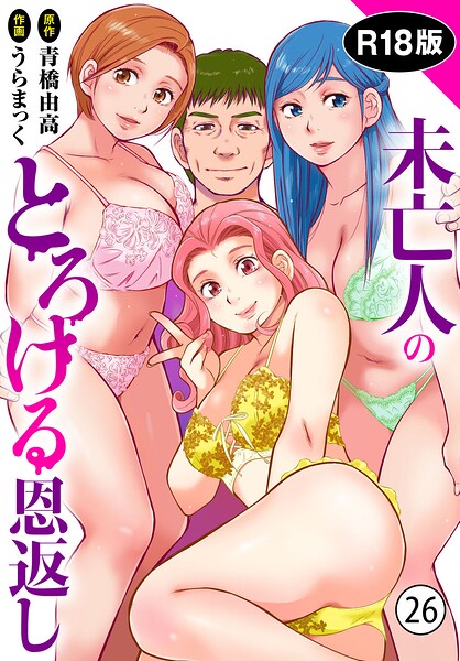 未亡人のとろける恩返し【R18版】（単話）｜評価4.80(5件)・成人向け漫画レビュー【18禁】