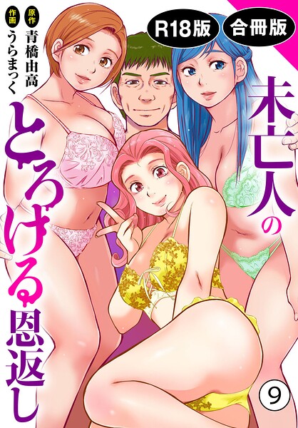 未亡人のとろける恩返し【R18版】【合冊版】｜評価5.00(1件)・成人向け漫画レビュー【18禁】