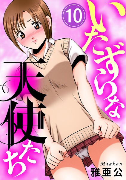 いたずらな天使たち（単話）｜評価5.00(1件)・成人向け漫画レビュー【18禁】