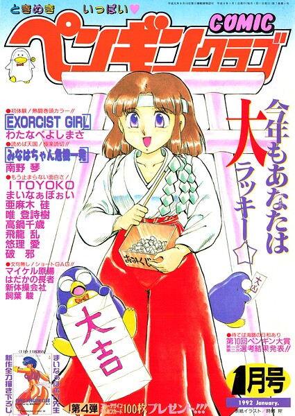 COMICペンギンクラブ1992年1月号｜成人向け漫画レビュー【18禁】