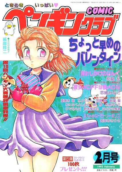 COMICペンギンクラブ1992年2月号｜成人向け漫画レビュー【18禁】