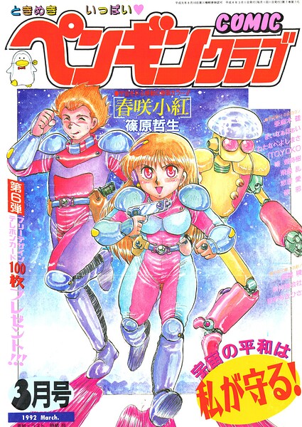 COMICペンギンクラブ1992年3月号｜成人向け漫画レビュー【18禁】
